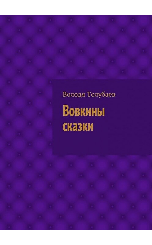 Обложка книги «Вовкины сказки» автора Володи Толубаева. ISBN 9785447446666.