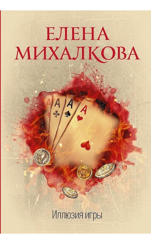 Обложка книги «Иллюзия игры» автора Елены Михалковы издание 2019 года. ISBN 9785171158521.
