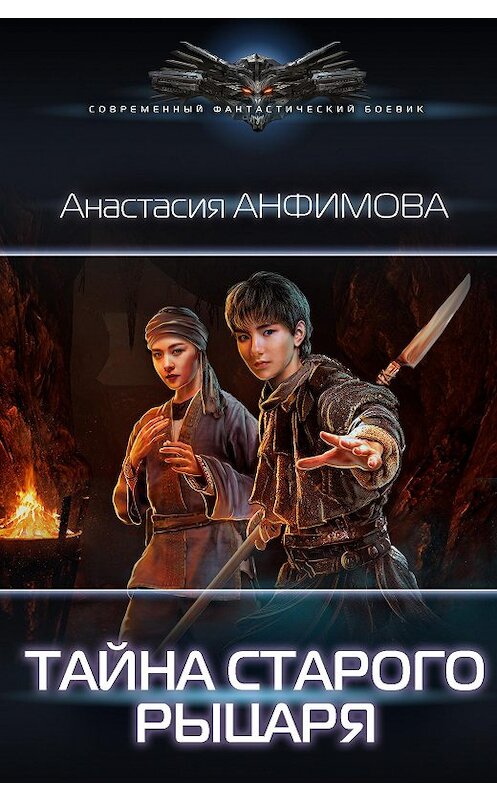 Обложка книги «Тайна старого рыцаря» автора Анастасии Анфимовы. ISBN 9785171343880.