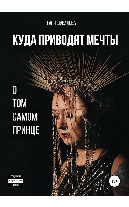 Обложка книги «Куда приводят мечты о том самом принце» автора Тани Шуваловы издание 2020 года.