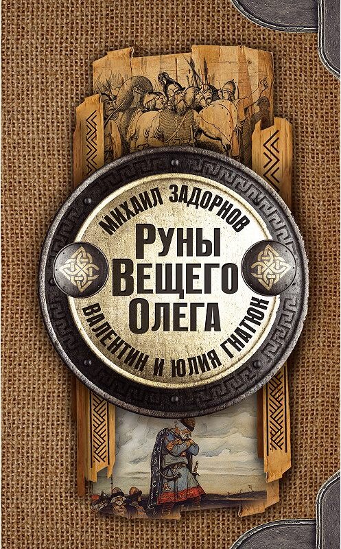 Обложка книги «Руны Вещего Олега» автора  издание 2018 года. ISBN 9785171095116.