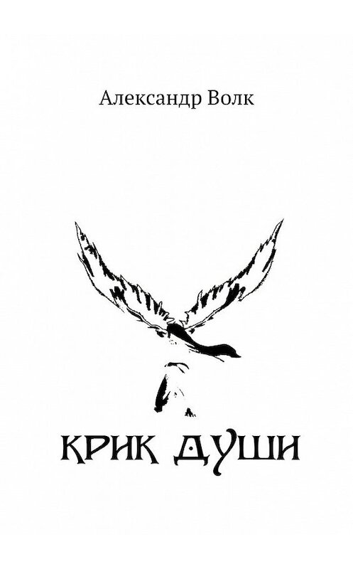 Обложка книги «Крик души» автора Александра Волка. ISBN 9785447453213.