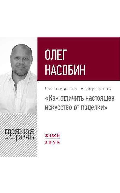 Обложка аудиокниги «Лекция «Как отличить настоящее искусство от поделки»» автора Олега Насобина.