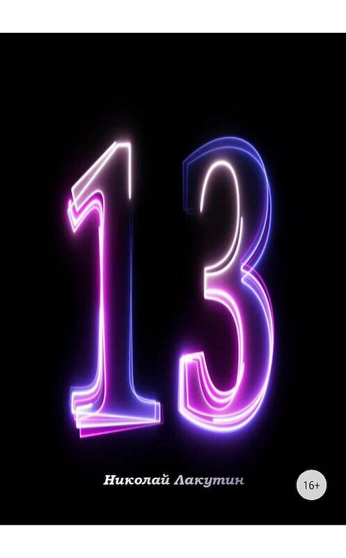 Обложка книги «Тринадцать» автора Николая Лакутина издание 2018 года.