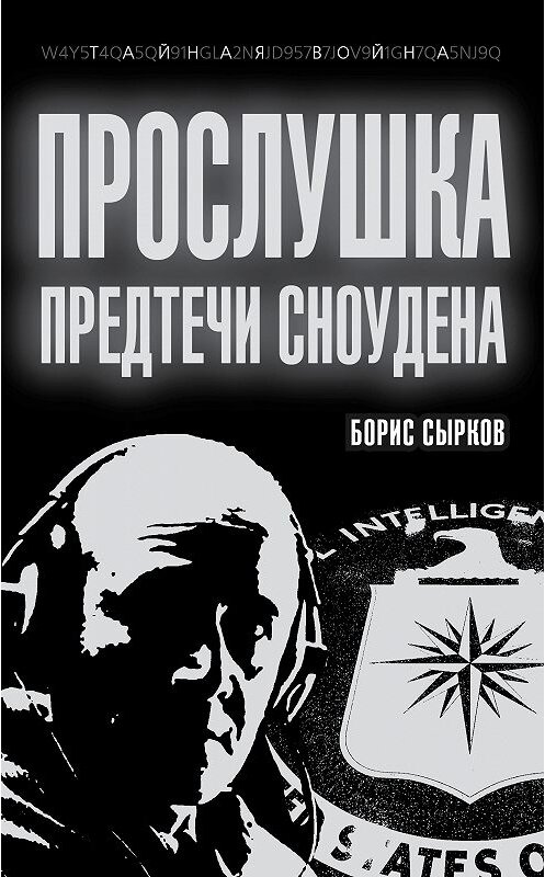 Обложка книги «Прослушка. Предтечи Сноудена» автора Бориса Сыркова издание 2013 года. ISBN 9785443804880.