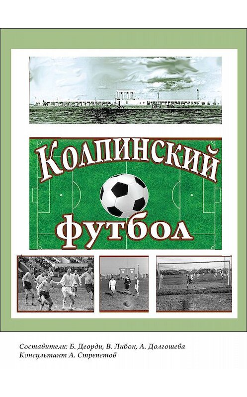 Обложка книги «Колпинский футбол» автора Неустановленного Автора.