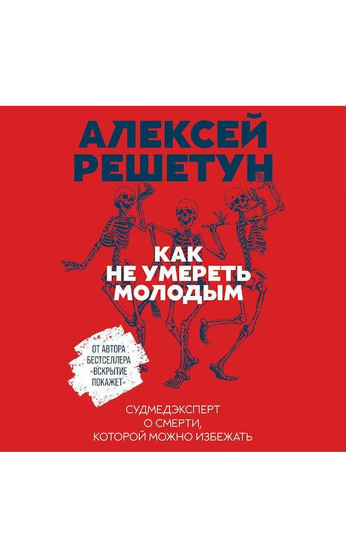 Обложка аудиокниги «Как не умереть молодым» автора Алексея Решетуна. ISBN 9785961438444.