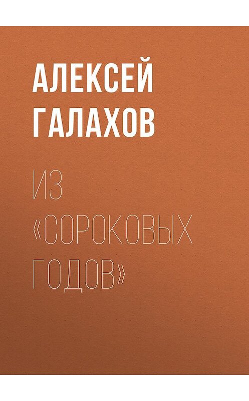 Обложка книги «Из «Сороковых годов»» автора Алексея Галахова.