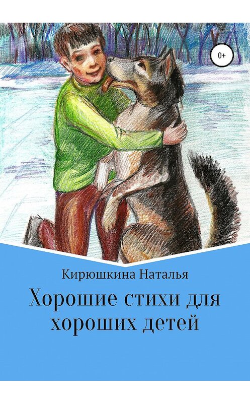 Обложка книги «Хорошие стихи для хороших детей» автора Натальи Кирюшкины издание 2020 года.
