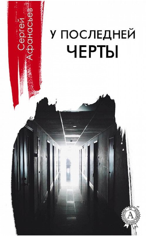 Обложка книги «У последней черты» автора Сергейа Афанасьева издание 2018 года. ISBN 9781387660018.