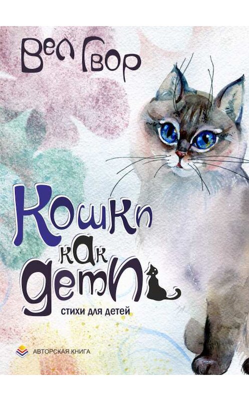 Обложка книги «Кошки как дети» автора Вела Гвора издание 2013 года. ISBN 9785919453413.