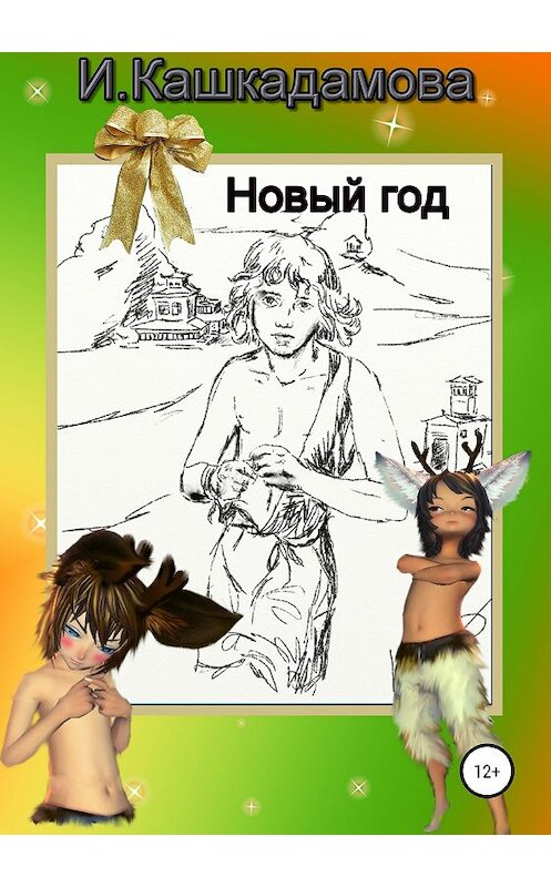 Обложка книги «Новый год» автора Ириной Кашкадамовы издание 2018 года.