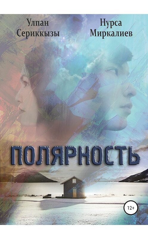 Обложка книги «Полярность. Сборник рассказов» автора  издание 2018 года.