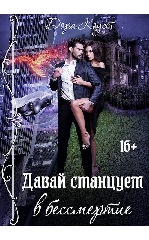 Обложка книги «Давай станцуем в бессмертие» автора Доры Коуста.