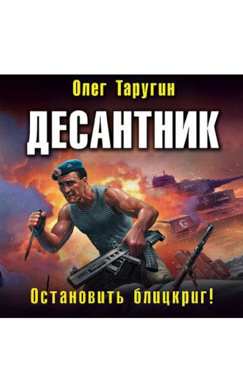 Обложка аудиокниги «Десантник. Остановить блицкриг!» автора Олега Таругина.