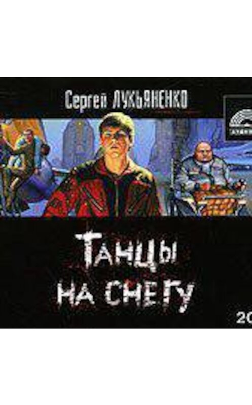 Обложка аудиокниги «Танцы на снегу» автора Сергей Лукьяненко.