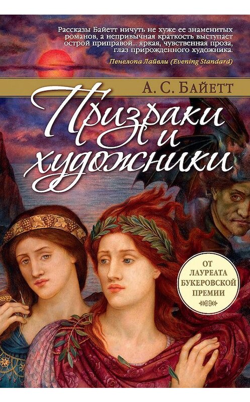 Обложка книги «Призраки и художники (сборник)» автора Антонии Сьюзена Байетта издание 2017 года. ISBN 9785389136472.