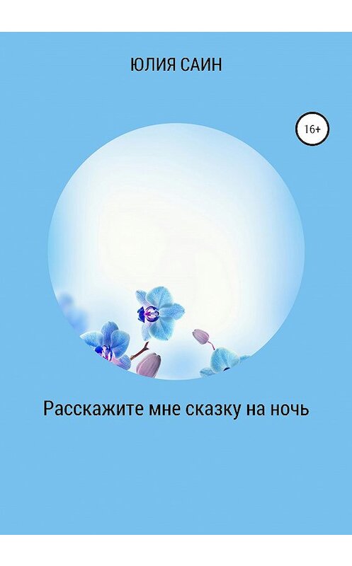 Обложка книги «Расскажите мне сказку на ночь» автора Юлии Саина издание 2020 года.