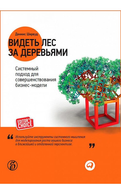 Обложка книги «Видеть лес за деревьями. Системный подход для совершенствования бизнес-модели» автора Денниса Шервуда издание 2012 года. ISBN 9785961431919.