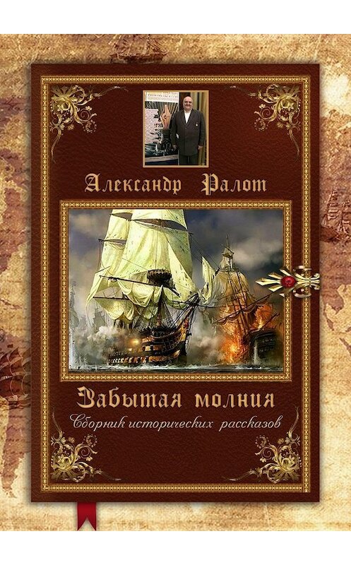 Обложка книги «Забытая молния. Сборник исторических рассказов» автора Александра Ралота. ISBN 9785449390189.