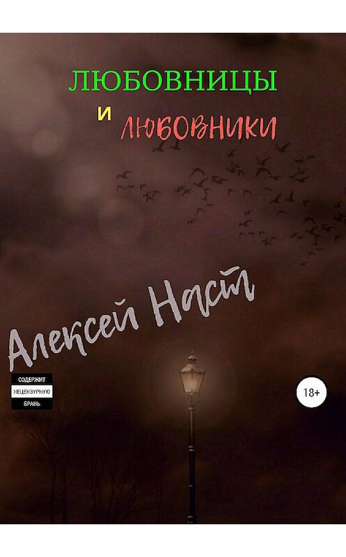 Обложка книги «Любовницы и любовники» автора Алексея Наста издание 2018 года. ISBN 9785532124783.