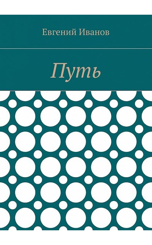 Обложка книги «Путь» автора Евгеного Иванова. ISBN 9785448547706.