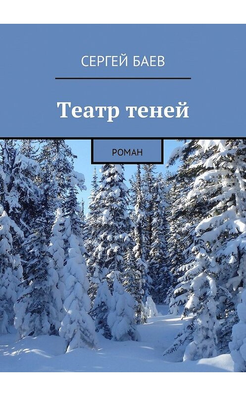 Обложка книги «Театр теней. Роман» автора Сергея Баева. ISBN 9785448580154.