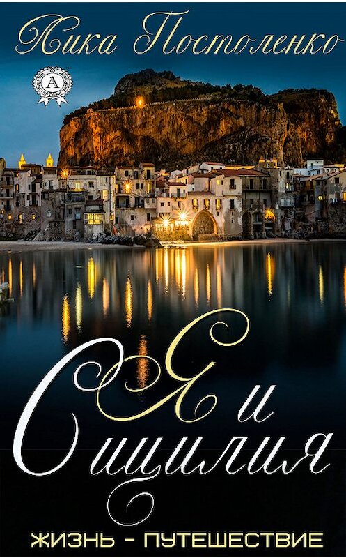 Обложка книги «Я и Сицилия» автора Лики Постоленко издание 2018 года. ISBN 9780887151903.