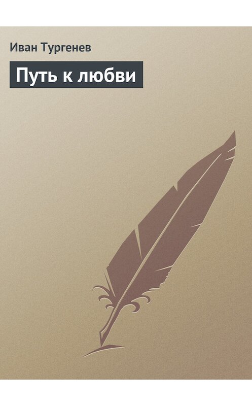 Обложка книги «Путь к любви» автора Ивана Тургенева издание 1878 года.