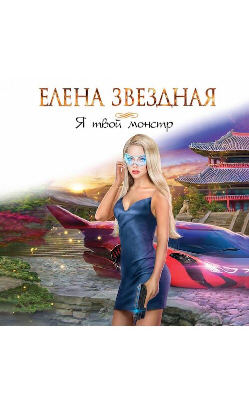 Обложка аудиокниги «Я твой монстр» автора Елены Звездная.