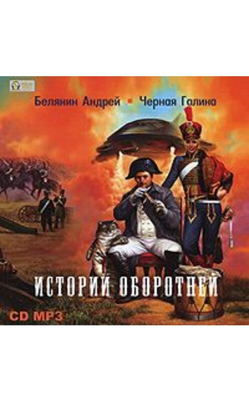 Обложка аудиокниги «Истории оборотней» автора .