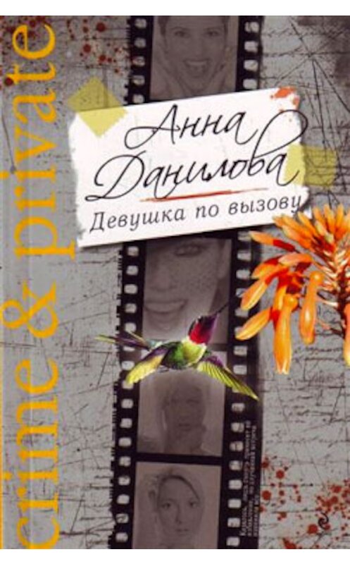 Обложка книги «Девушка по вызову» автора Анны Даниловы издание 2000 года. ISBN 5040057210.