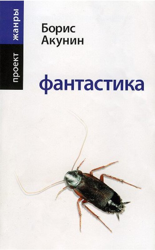 Обложка книги «Фантастика» автора Бориса Акунина издание 2010 года. ISBN 9785170545674.