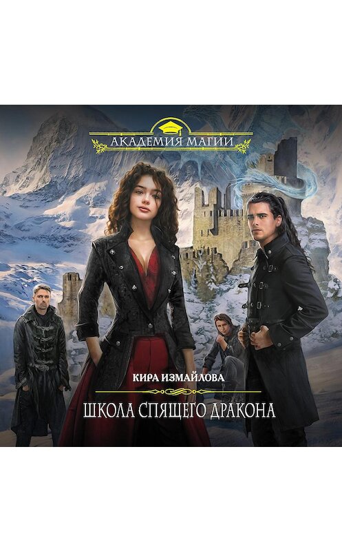 Обложка аудиокниги «Школа спящего дракона» автора Киры Измайловы.