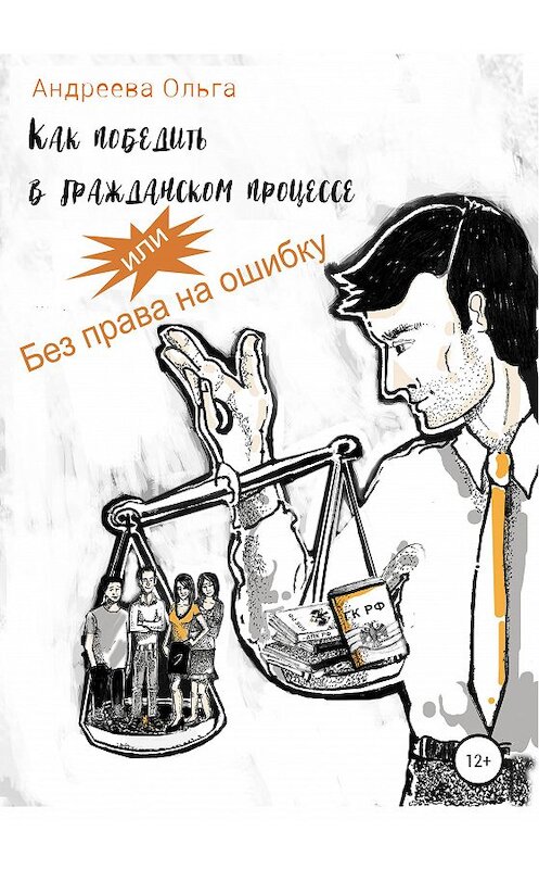 Обложка книги «Как победить в гражданском процессе, или Без права на ошибку» автора Ольги Андреевы издание 2020 года.