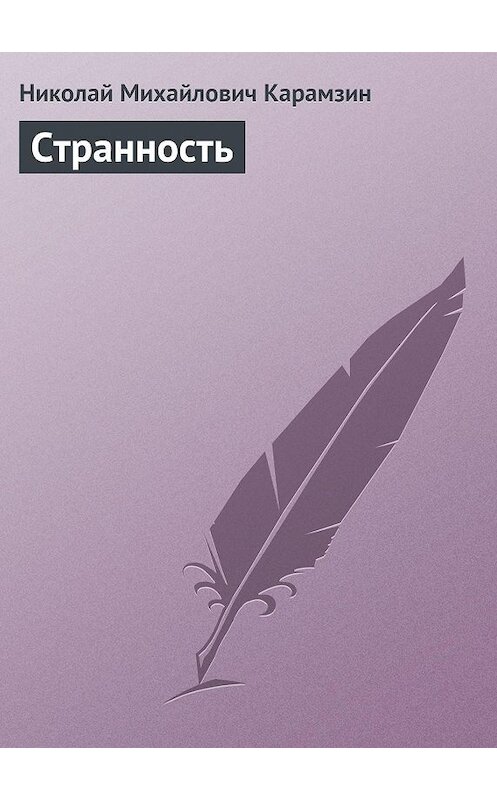 Обложка книги «Странность» автора Николая Карамзина.