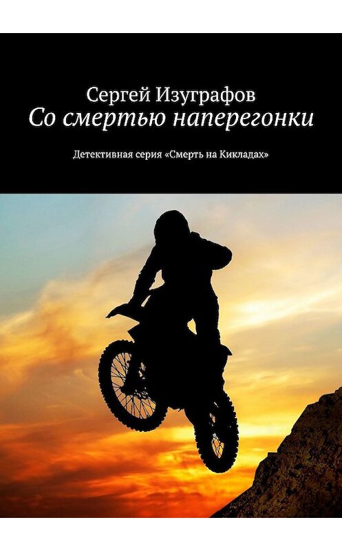 Обложка книги «Со смертью наперегонки» автора Сергея Изуграфова. ISBN 9785448538384.