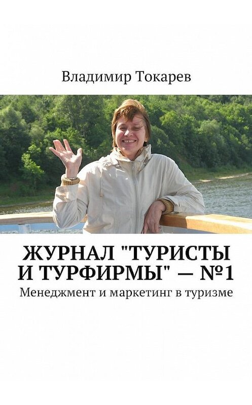 Обложка книги «Журнал «Туристы и турфирмы» – №1. Менеджмент и маркетинг в туризме» автора Владимира Токарева. ISBN 9785448388101.