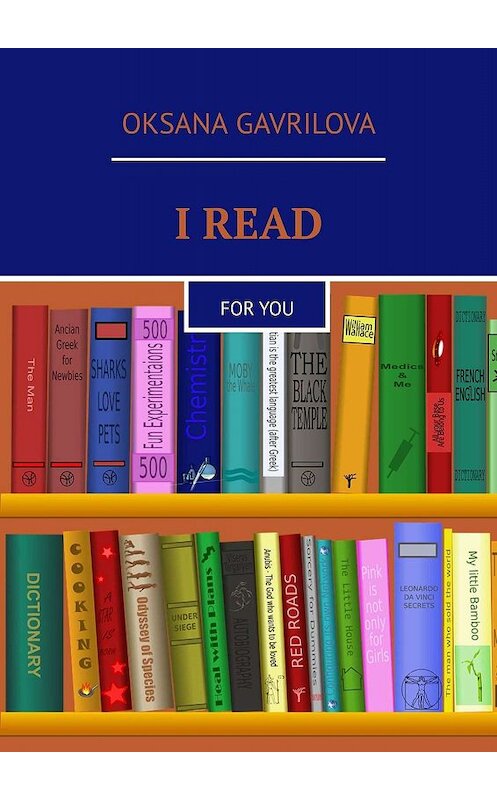 Обложка книги «I READ» автора Oksana Gavrilova. ISBN 9785449692023.
