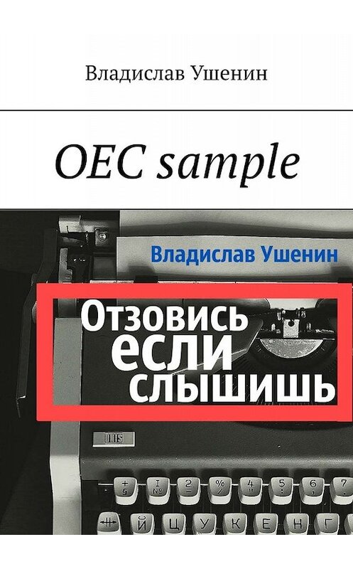 Обложка книги «ОЕС sample» автора Владислава Ушенина. ISBN 9785005012531.