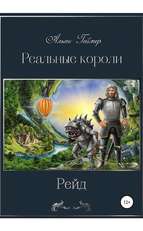 Обложка книги «Реальные короли. Рейд» автора Альтса Геймера издание 2020 года. ISBN 9785532067325.