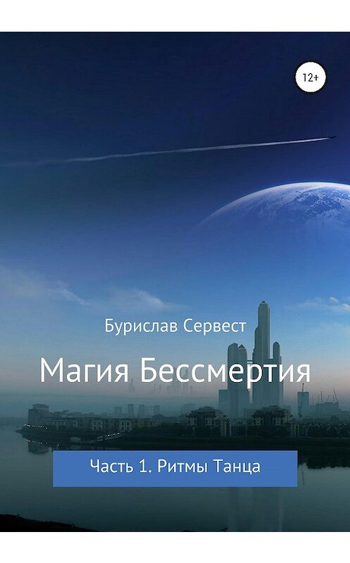 Обложка книги «Магия Бессмертия. Часть 1. Ритмы Танца» автора Бурислава Сервеста издание 2020 года. ISBN 9785532997042.