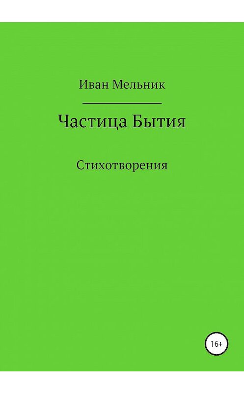 Обложка книги «Частица Бытия» автора Ивана Мельника издание 2020 года.