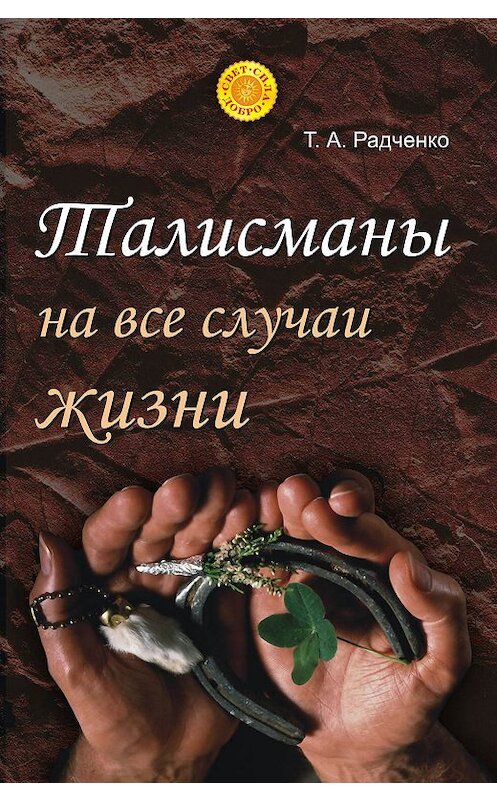 Обложка книги «Талисманы на все случаи жизни» автора Татьяны Радченко издание 2007 года. ISBN 9785170462971.