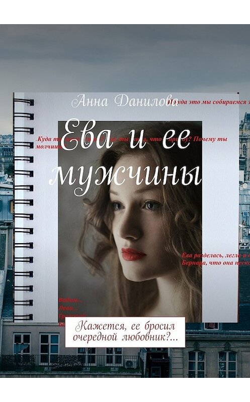 Обложка книги «Ева и ее мужчины. Кажется, ее бросил очередной любовник?…» автора Анны Даниловы. ISBN 9785448391743.