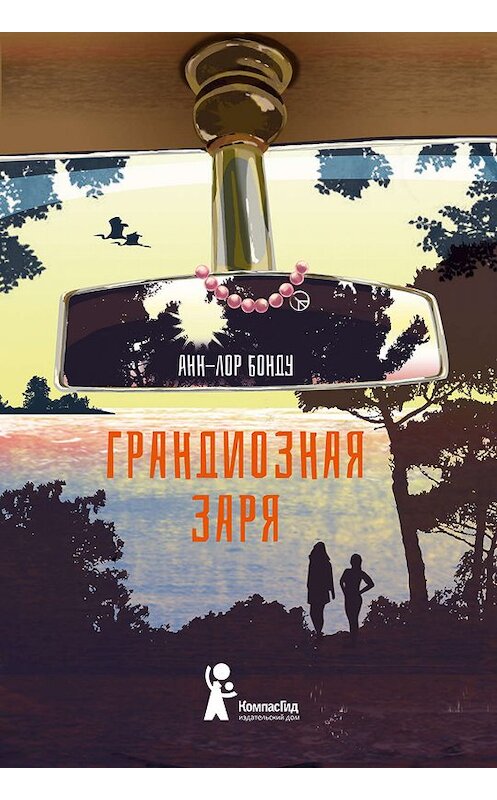 Обложка книги «Грандиозная заря» автора Анн-Лор Бонду издание 2019 года. ISBN 9785000836101.