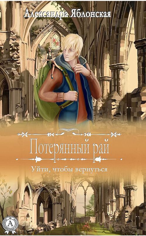 Обложка книги «Уйти, чтобы вернуться» автора Александры Яблонская издание 2019 года. ISBN 9780887155734.