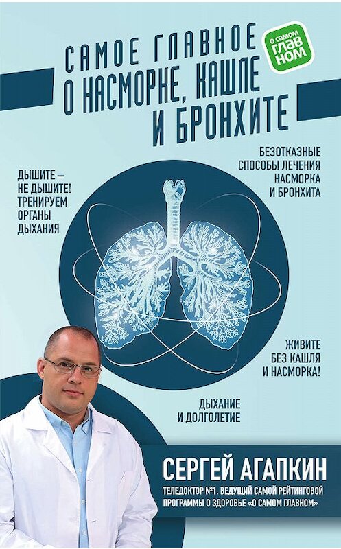 Обложка книги «Самое главное о насморке, кашле и бронхите» автора Сергея Агапкина. ISBN 9785041025687.