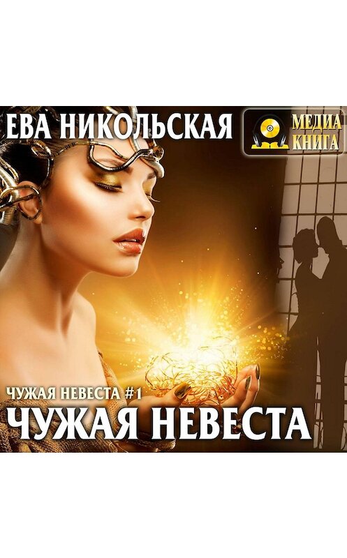 Обложка аудиокниги «Чужая невеста» автора Евой Никольская.