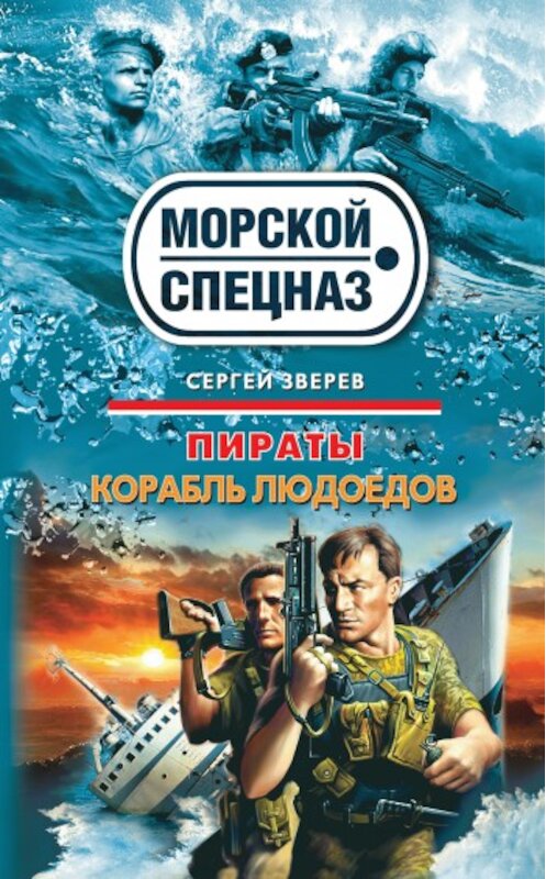 Обложка книги «Корабль людоедов» автора Сергея Зверева издание 2010 года. ISBN 9785699425488.